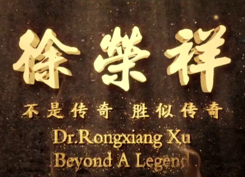 徐荣祥---不是传奇、胜似传奇
